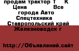 продам трактор Т-150К › Цена ­ 250 000 - Все города Авто » Спецтехника   . Ставропольский край,Железноводск г.